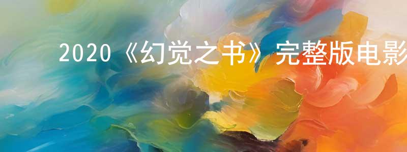 ﻿边微微发布﻿2020《幻觉之书》完整版电影/在线观看/百度云-美剧天堂